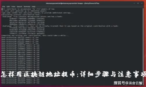 怎样用区块链地址提币：详细步骤与注意事项