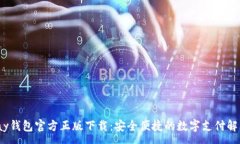 :988pay钱包官方正版下载：