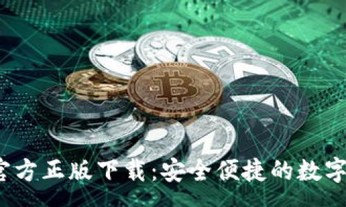 :
988pay钱包官方正版下载：安全便捷的数字支付解决方案
