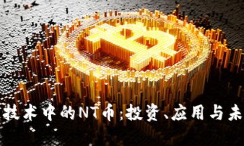 区块链技术中的NT币：投资、应用与未来趋势