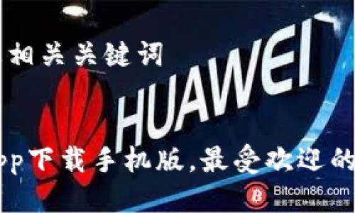 思考一个且的以及相关关键词


十大虚拟币交易app下载手机版，最受欢迎的加密货币交易平台