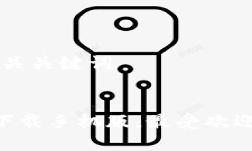 思考一个且的以及相关关键词


十大虚拟币交易app下载手机版，最受欢迎的加密货币交易平台