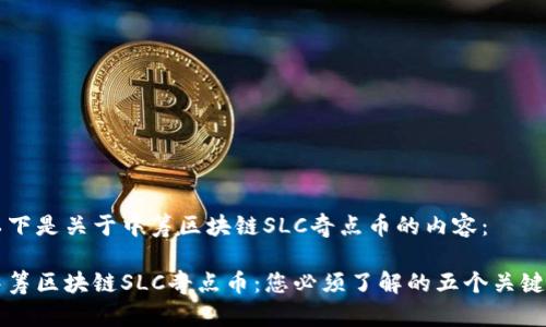 以下是关于中筹区块链SLC奇点币的内容：

中筹区块链SLC奇点币：您必须了解的五个关键点