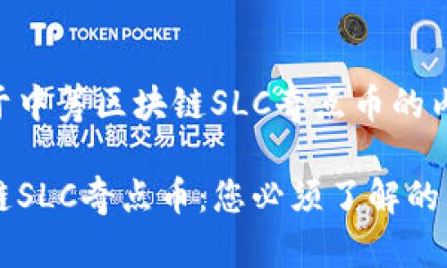以下是关于中筹区块链SLC奇点币的内容：

中筹区块链SLC奇点币：您必须了解的五个关键点
