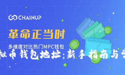 如何注册虚拟币钱包地址：新手指南与常见问题解析