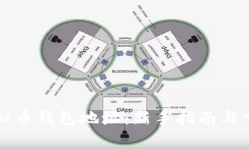 如何注册虚拟币钱包地址：新手指南与常见问题解析