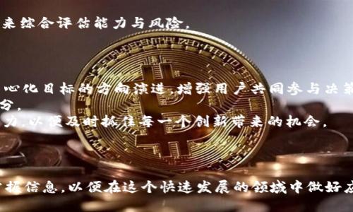思考一个且的


  区块链重组时间表最新消息：2023年动态解读/  
 guanjianci 区块链重组, 时间表, 2023年, 最新消息/ guanjianci 
```

### 引言

区块链技术持续快速发展，各个区块链项目的重组、升级和动态变化始终吸引着投资者和关注者的目光。为了理清这复杂的动态，及时了解最新的区块链重组时间表变得尤为重要。本文将为您详细介绍区块链重组的最新消息，并探讨相关问题。

1. 区块链重组的基本概念是什么？
区块链重组是指对区块链网络中已存在的区块进行现有信息的重新组织或调整，以应对不同的需求或问题。在技术层面上，重组可涉及节点更新、共识算法变更、治理结构调整等。这样的重组通常是由于技术升级、扩展需求，或是治理机制的更改导致的。
重组的目的是网络性能、提高交易速度、增强安全性或实现新功能。对于用户和投资者来说，了解重组背后的原因和对应的时间表，能够使他们更好地把握市场动态与机遇。
在实际应用中，区块链重组可能引发一系列问题，如分叉的出现（软分叉与硬分叉），网络稳定性变化，以及用户在重组过程中可能面临的资金风险。因此，紧随其后的是人们对最新消息和动态的需求和关注。

2. 区块链重组的影响有哪些？
区块链重组可以对整个网络、用户和投资者产生深远的影响。在短期内，重组可能导致网络的交易速度加快，但对某些用户来说，这同样可能引发不安。随着重组措施的实施，节点的数量和性质可能发生变化，进而影响到网络的去中心化程度和安全性。
具体来说，重组可能导致网络的形成新的生态，吸引不同的参与者加入；也可能引起部分用户的抵制，导致他们转向其他的区块链平台。此外，在重组过程中，会有新的代币或资产出现，用户需要了解这些新资产的价值和流通情况，从而做好投资抉择。
更重要的是，重组还可能会导致原有资产的价值波动，进而影响用户的资产收益。了解重组对不同用户类型的影响，可以帮助用户做好相应的准备和调整。

3. 2023年区块链重组的现状如何？
在2023年，区块链重组已成为行业关注的焦点。多项知名区块链项目都宣布了升级与重组的时间表，以提升技术能力和市场竞争力。
例如，某主流公链为了提升交易可扩展性，计划于2023年下半年进行系统性重构，整体架构从单一链条转向分片架构，这一技术调整将显著提高每秒交易处理量。
再如去中心化金融（DeFi）领域，各大平台也不断推出新的重组方案，以满足电压的提升需求和保障用户资产安全。因此，2023年区块链重组整体呈现出不断演变、相互促进的动态特性。
投资者需要对此保持高度关注，及时了解重组进展和相关消息，分析如何影响其投资决策。同时，了解重组后新生资产的特点与未来趋势，也试图把握住更大的行业机遇。

4. 如何有效获取区块链重组的最新消息？
圈内对于区块链重组消息的传播主要依赖于在线社交媒体、官方公告、行业媒体报道等多种渠道。作为用户或投资者，可以采取以下几种方案来高效获取最新信息：
首先，关注主要区块链项目的官方社交媒体、社区论坛或官方公告，这些渠道往往会在第一时间发布重要动态。其次，加入相关的Telegram或Discord社群，可以快速与其他用户进行信息交流，分享最新动态。
此外，订阅行业资讯网站或区块链数据库，能够获取专业分析和数据支撑的信息，以便全面了解市场走向。定期监测相关数字货币行情网站，也能让你迅速掌握重组过程中可能出现的资产变动。
总之，通过多元化的信息源建立自己的信息网络，将能更有效地把握行业动态，帮助自己做出理智的决策。

5. 重组中可能面临的风险和收益分析
重组虽能带来潜在的收益，但也意味着风险。用户需要在判断重组带来的变动时，进行全面的风险与收益评估。首先，重组过程中可能出现的技术故障或黑客攻击，会给用户的资产带来直接威胁。
其次，资产的流动性变化可能导致用户在短时间内无法正常买卖所持的代币。这种流动性问题在多个块链项目中都存在。
然而，成功的区块链重组往往会使新生资产出现其独特的增值空间。在思考投资的同时，更要结合技术发展、市场预期、用户需求等多种因素，来综合评估能力与风险。

6. 未来区块链重组的趋势预测
展望未来，区块链重组将呈现出更加频繁且复杂的趋势。这一趋势不仅受技术发展驱动，还将极大地影响投资者的决策和市场行为。
随着技术的不断创新，基于AI、物联网（IoT）、大数据等新兴技术的结合，区块链重组将更加符合实时响应需求。治理模型也似乎在往更为去中心化目标的方向演进，增强用户共同参与决策的能力。
此外，随着合规性需求提升，重组中的合规治理流程也将在未来起到更为重要的作用。透明度和可追溯性将成为各个项目重组的重要组合部分。
总之，2023年以后，区块链重组的未来将充满挑战，但也充满机遇。投资者和用户需时刻保持对这一新兴领域的关注，不断提升自身的适应能力，以便及时抓住每一个创新带来的机会。

### 结论

区块链重组是一个复杂而充满活力的过程，理解其影响以及进展，对于任何参与区块链生态的人都至关重要。我们需要关注动态变化，及时掌握信息，以便在这个快速发展的领域中做好应对。通过上述探讨，我希望能够帮助读者对2023年区块链重组时间表的最新消息有更全面的理解，以及在未来的发展前景有更清晰的预见。
