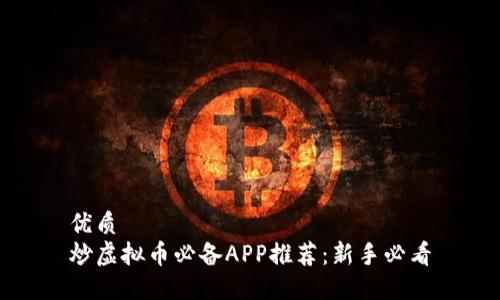 优质
炒虚拟币必备APP推荐：新手必看