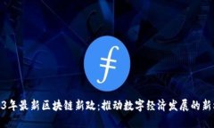2023年最新区块链新政：推