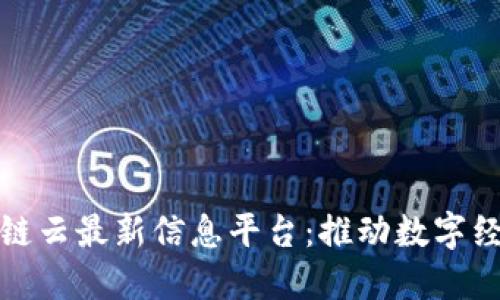 联通区块链云最新信息平台：推动数字经济新时代