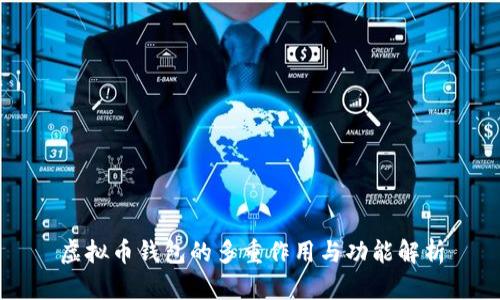 虚拟币钱包的多重作用与功能解析
