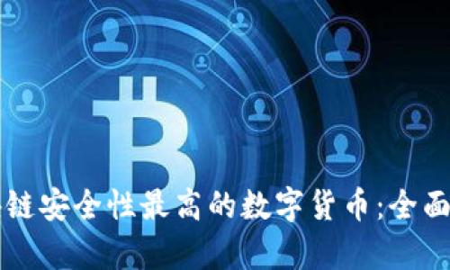区块链安全性最高的数字货币：全面解析