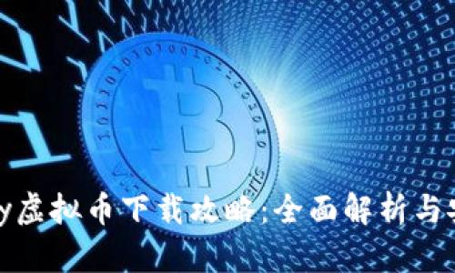 : Vippay虚拟币下载攻略：全面解析与安全指南