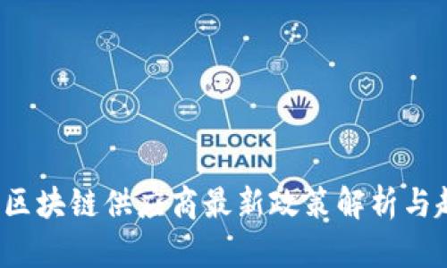2023年区块链供应商最新政策解析与趋势分析
