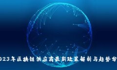 2023年区块链供应商最新政