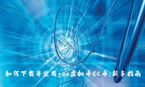 如何下载并使用geo虚拟币CC币：新手指南