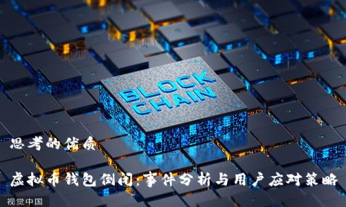 思考的优质

虚拟币钱包倒闭：事件分析与用户应对策略