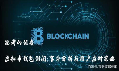 思考的优质

虚拟币钱包倒闭：事件分析与用户应对策略