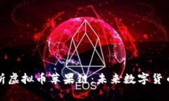 深度解析虚拟币苹果链：