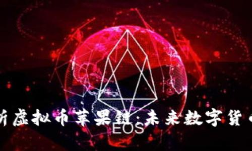 深度解析虚拟币苹果链：未来数字货币的新宠