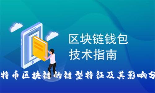 比特币区块链的链型特征及其影响分析