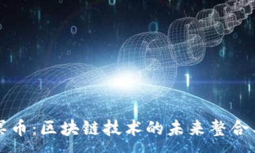 :
以太冥币：区块链技术的未来整合与发展