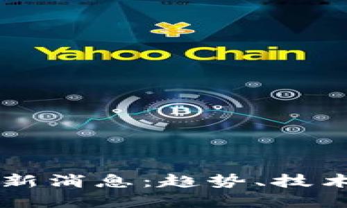 2023年区块链最新消息：趋势、技术、应用与未来展望