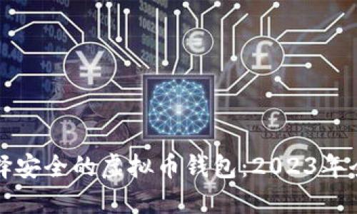如何选择安全的虚拟币钱包：2023年全面指南