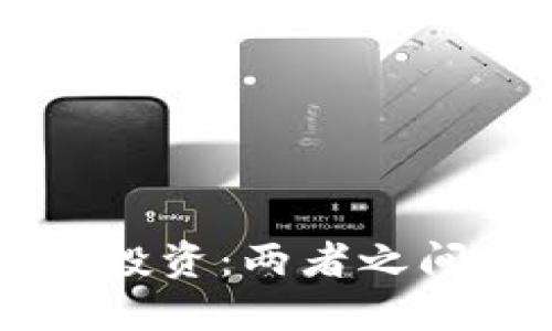 区块链与币圈投资：两者之间的区别与联系