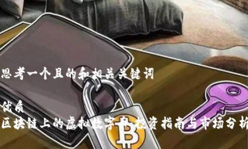 思考一个且的和相关关键词

优质
区块链上的虚拟数字币：投资指南与市场分析