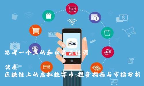 思考一个且的和相关关键词

优质
区块链上的虚拟数字币：投资指南与市场分析