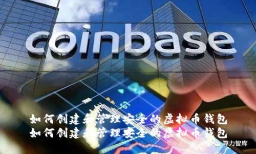 如何创建和管理安全的虚拟币钱包
如何创建和管理安全的虚拟币钱包
