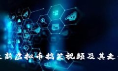 获取最新虚拟币搞笑视频