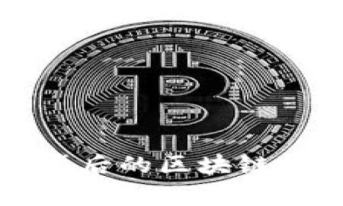 深入解析比特币背后的区块链技术及其应用前景