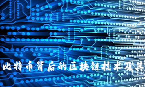 深入解析比特币背后的区块链技术及其应用前景