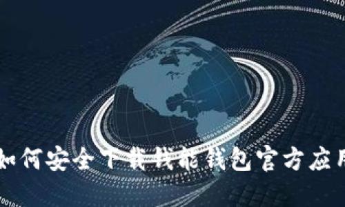 如何安全下载钱能钱包官方应用