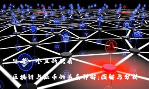 思考一个且的优质

区块链与派币的关系详解：图解与分析