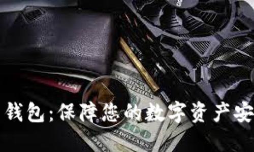 公信宝虚拟币钱包：保障您的数字资产安全的最佳选择