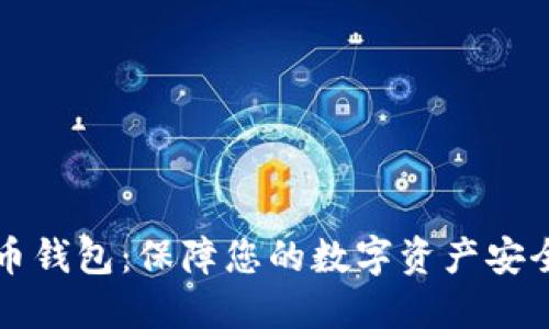 公信宝虚拟币钱包：保障您的数字资产安全的最佳选择