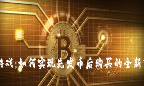 区块链游戏：如何实现先发币后购买的全新商业模式