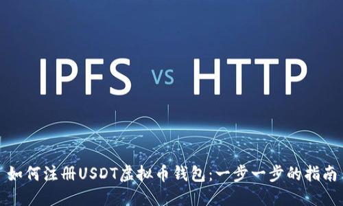 如何注册USDT虚拟币钱包：一步一步的指南