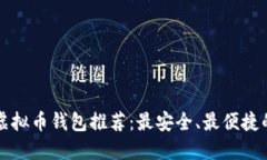中国虚拟币钱包推荐：最