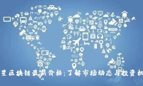 星星区块链最新价格：了解市场动态与投资机会