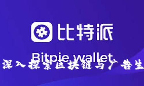 BAT币：一个深入探索区块链与广告生态的新革命