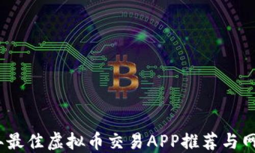 
2023年最佳虚拟币交易APP推荐与网址大全