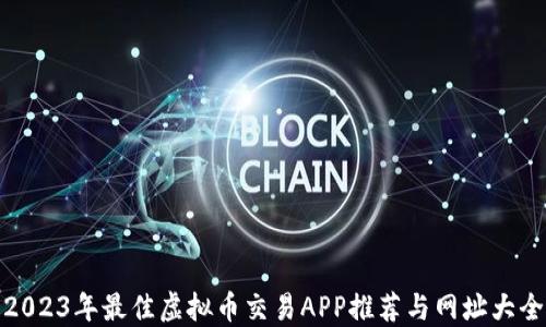 
2023年最佳虚拟币交易APP推荐与网址大全