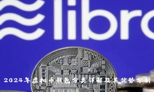 2024年虚拟币钱包分类详解及其优势分析