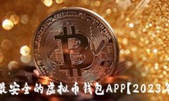   如何选择最安全的虚拟币