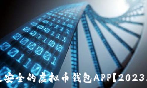   
如何选择最安全的虚拟币钱包APP？2023年最佳推荐