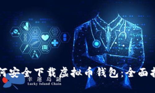 如何安全下载虚拟币钱包：全面指南